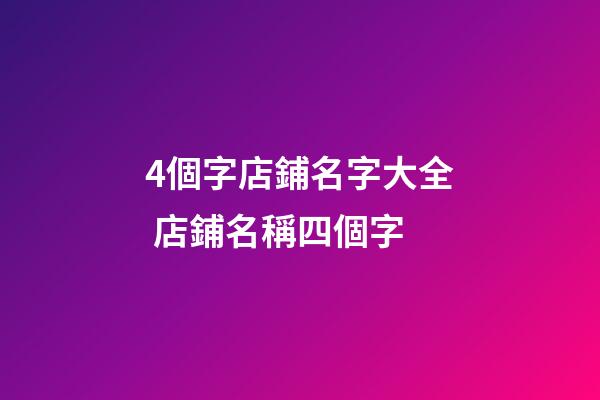 4個字店鋪名字大全 店鋪名稱四個字-第1張-店鋪起名-玄機派
